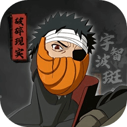 宇智波斑破碎現(xiàn)實(shí)