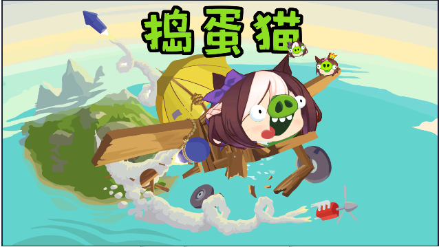 搗蛋貓
