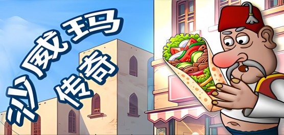 沙威瑪傳奇版本大全