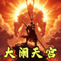 猴王大鬧天宮