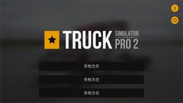 卡車模擬pro2