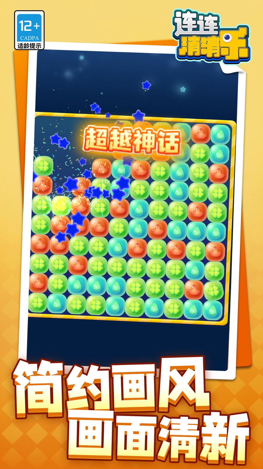 連連消消樂