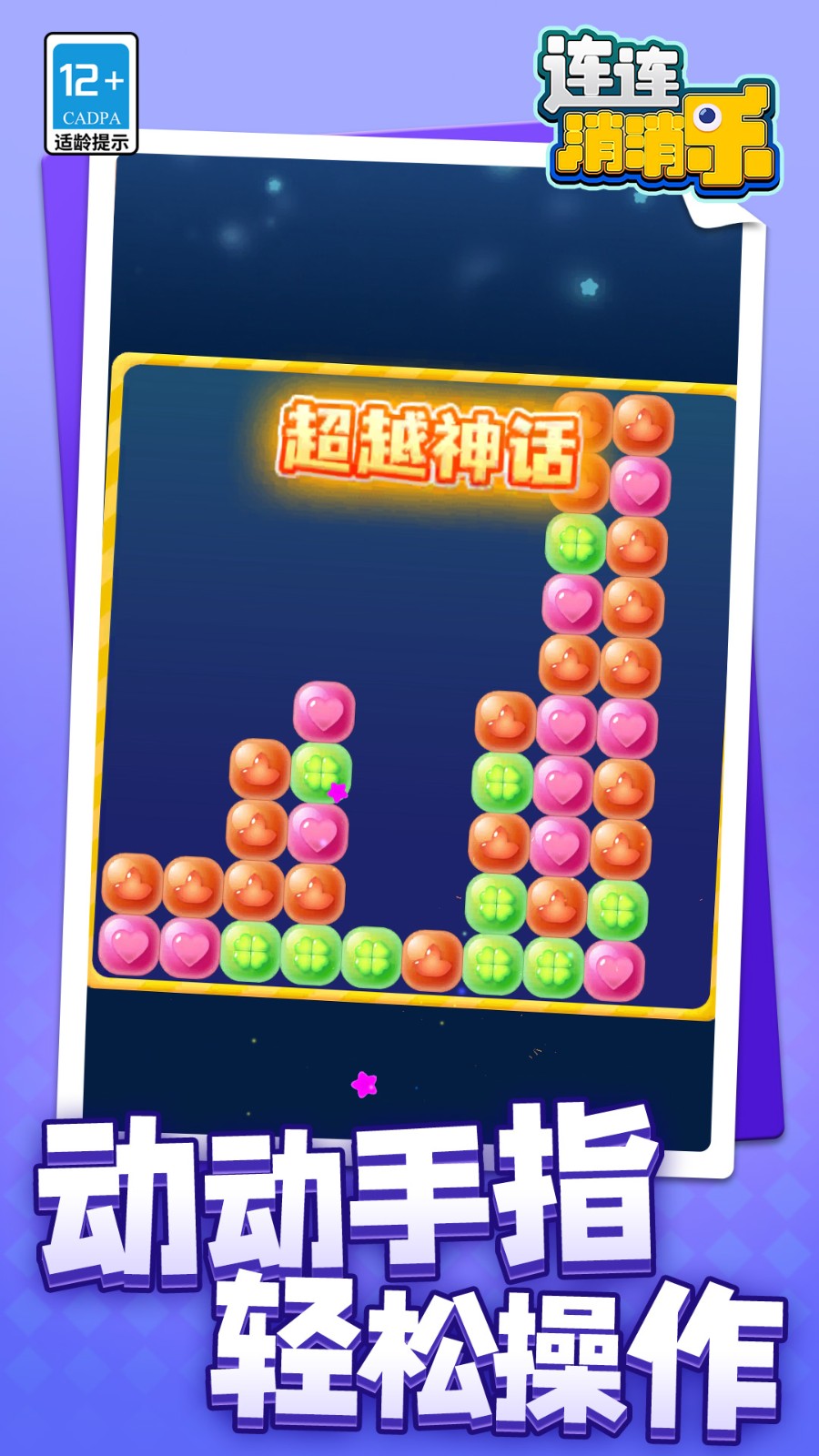 連連消消樂