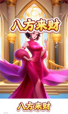 八方來財
