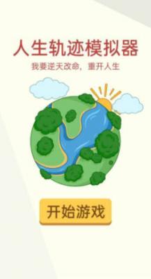 人生軌跡模擬器