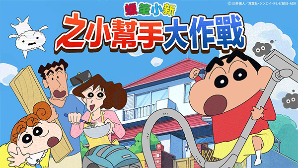 蠟筆小新之小幫手大作戰(zhàn)