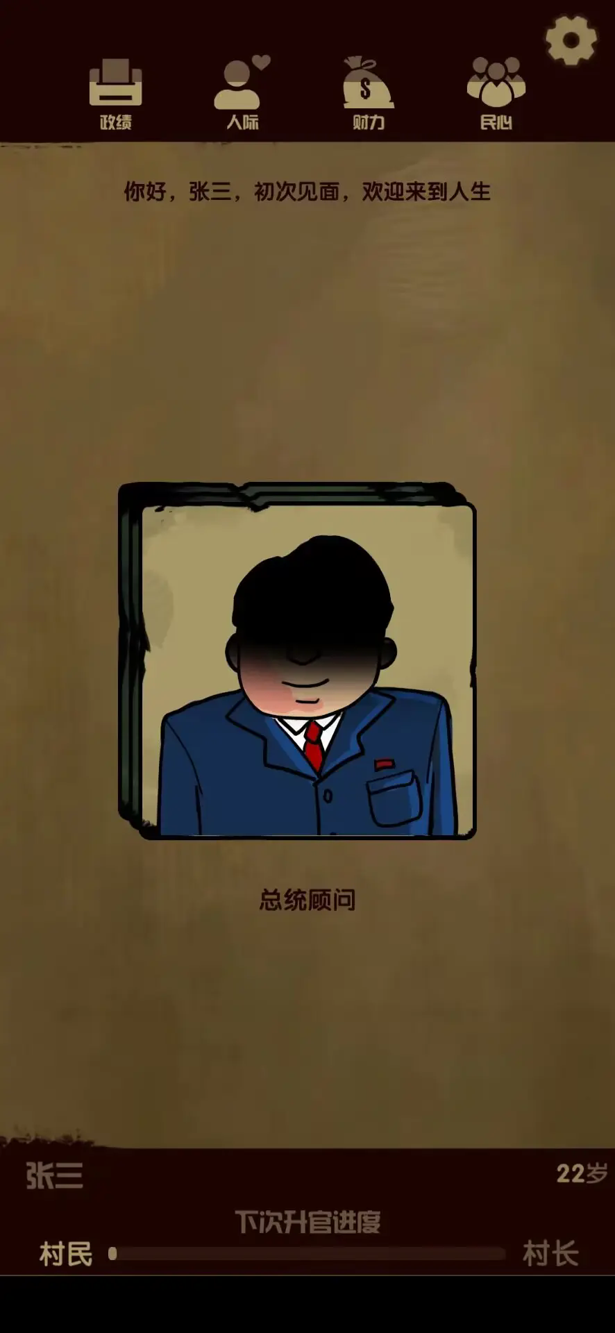 升官模擬器