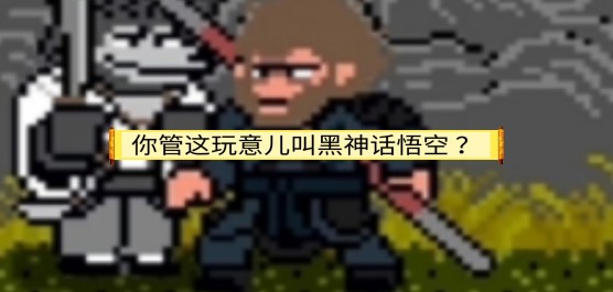黑神話悟空同人游戲大全