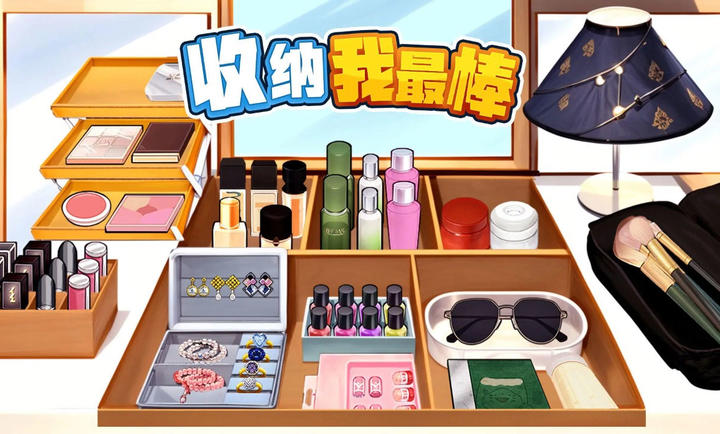 收納我最棒