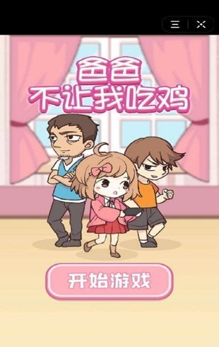 爸爸不讓我吃雞