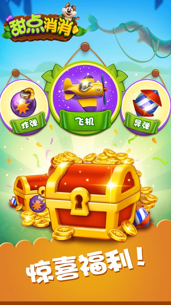 甜點消消