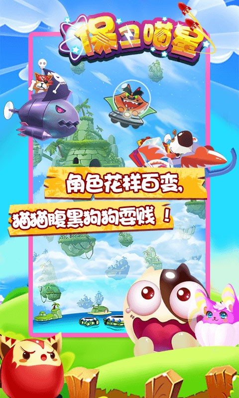 保衛喵星