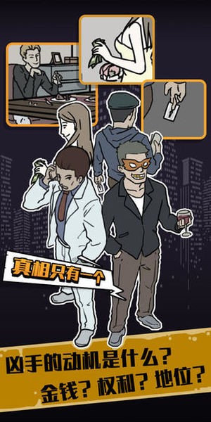 真相只有一個