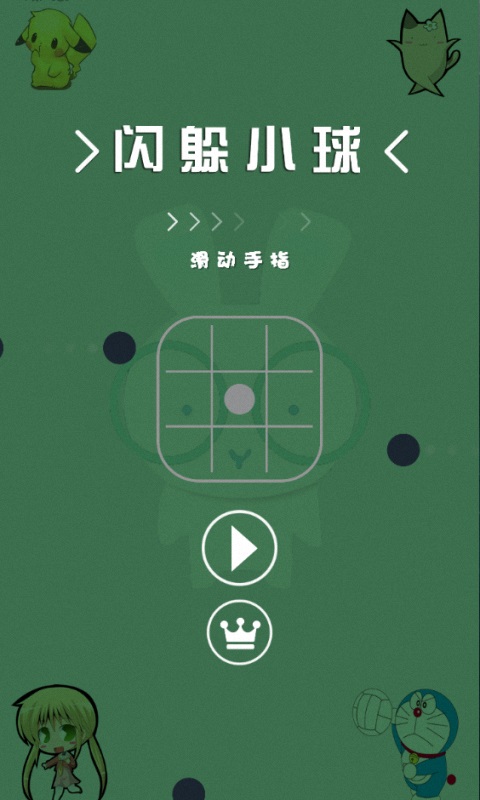 閃躲小球