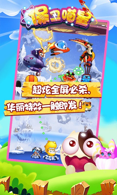 保衛喵星