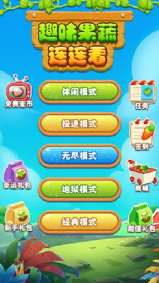 趣味果蔬連連看