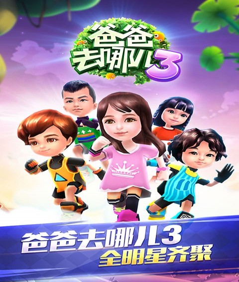 爸爸去哪兒3手機
