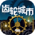 齒輪城市
