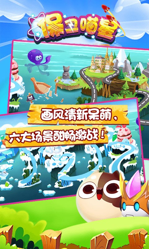 保衛喵星
