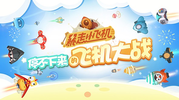 暴走小飛機