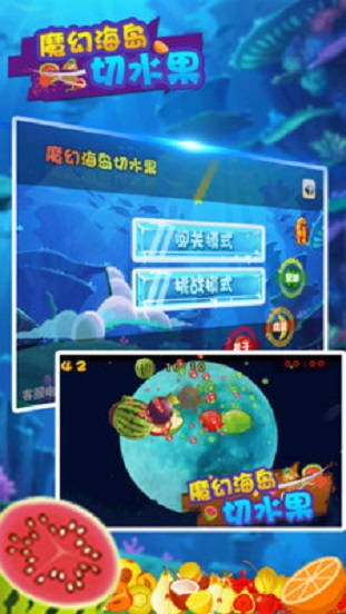魔幻海島切水果