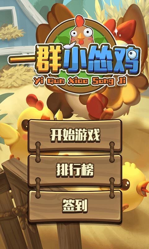 一群小慫雞