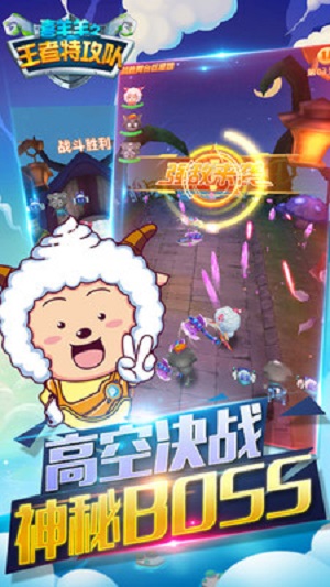 喜羊羊之王者特攻隊