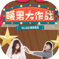 暖男大作戰(zhàn)