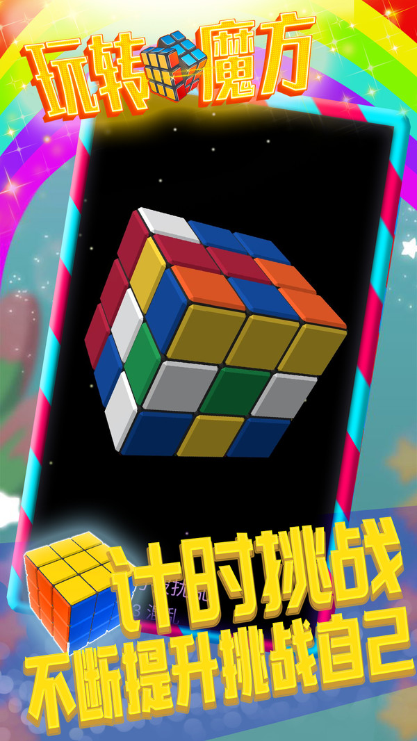 玩轉魔方