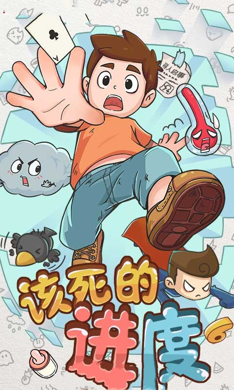 該死的進度