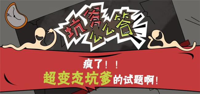坑爹么么答