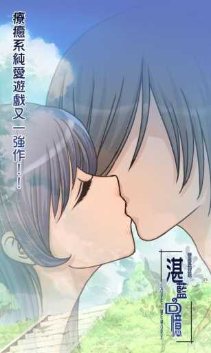 戀愛物語湛藍的回憶