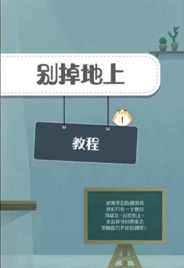 別掉地上