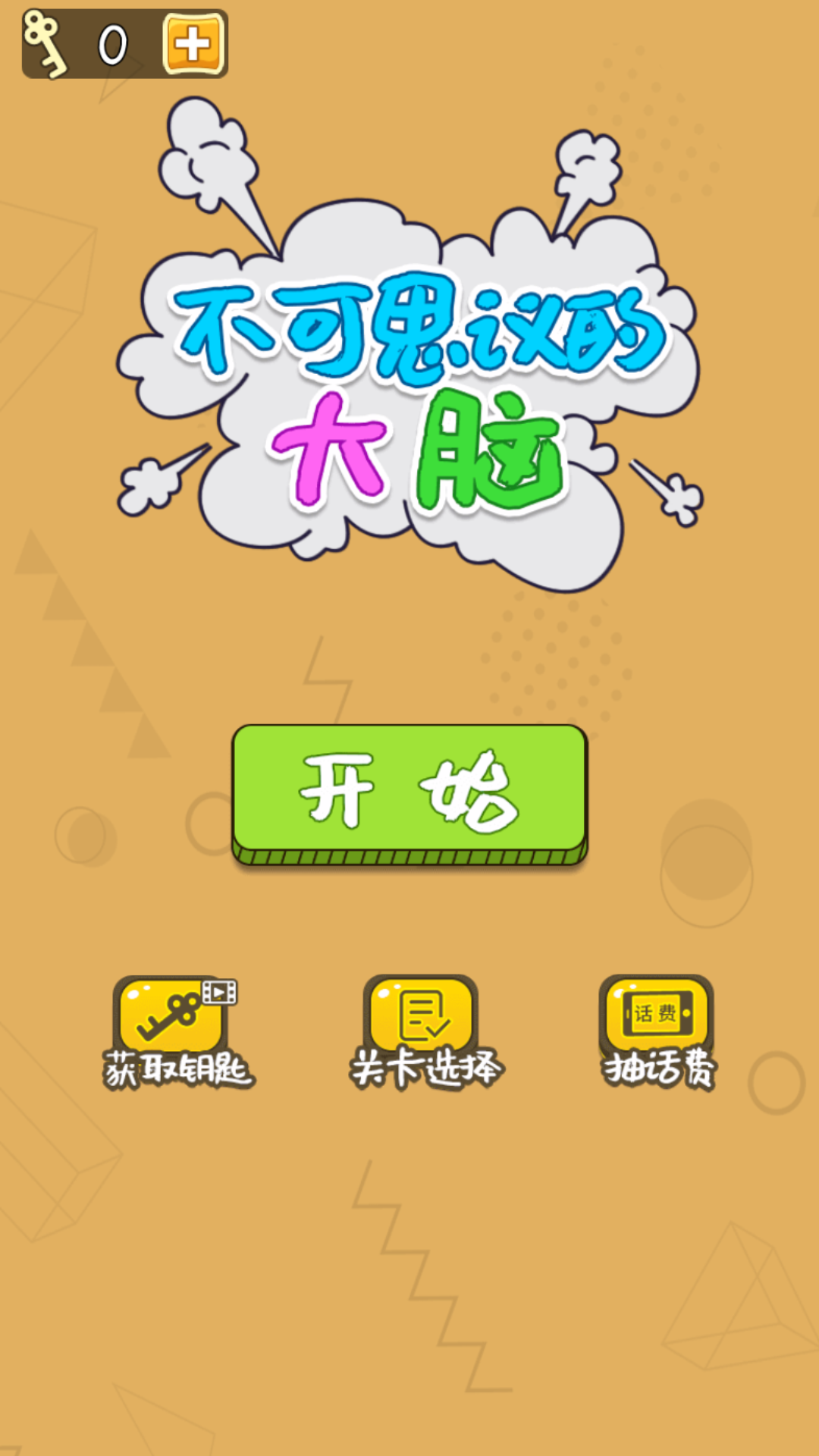 不可思議的大腦