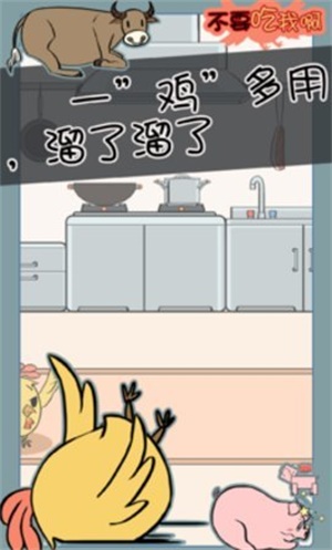 不要吃我啊
