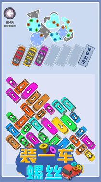 裝一車螺絲