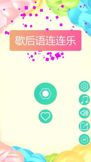 歇后語連連樂