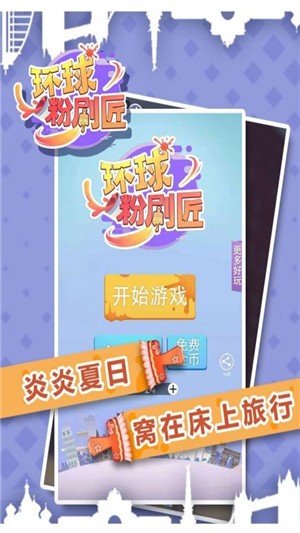 環(huán)球粉刷匠