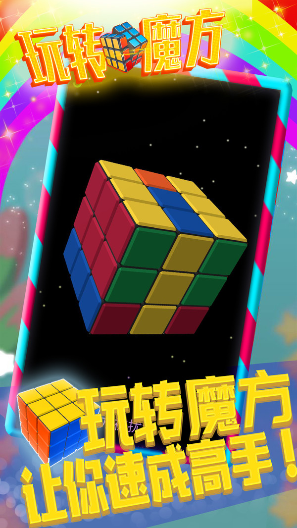 玩轉魔方