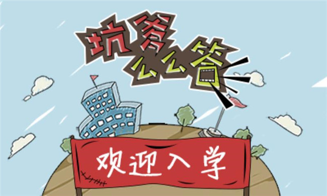 坑爹么么答