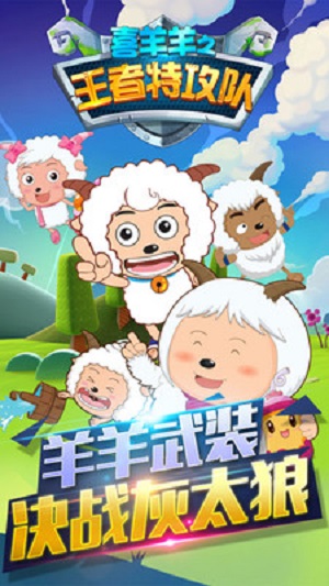 喜羊羊之王者特攻隊