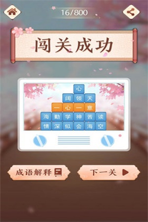 成語消消闖關
