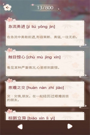 成語消消闖關