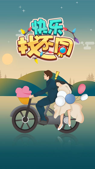 快樂找不同