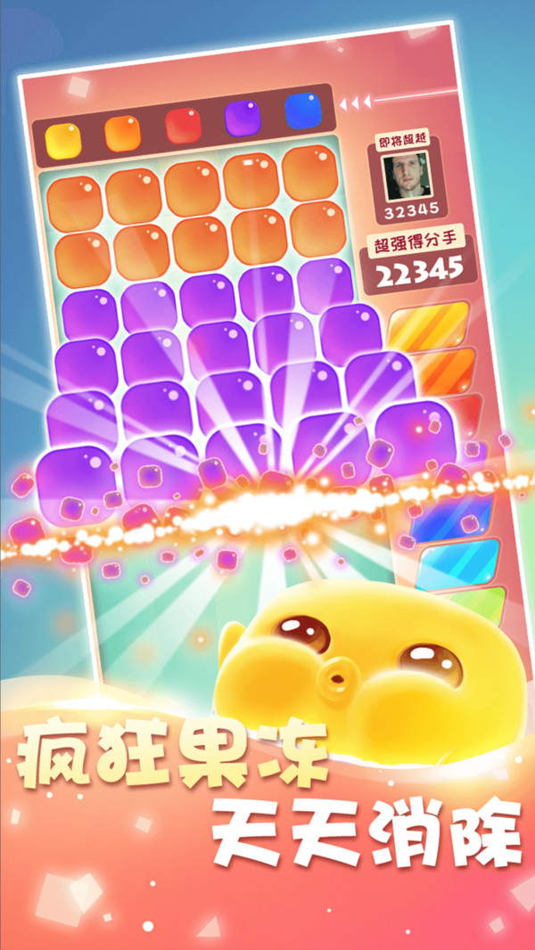 天天消果凍
