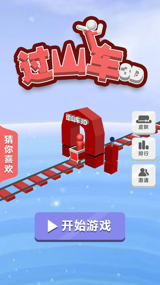 過山車3D