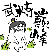 武煉巔峰之帝王傳說