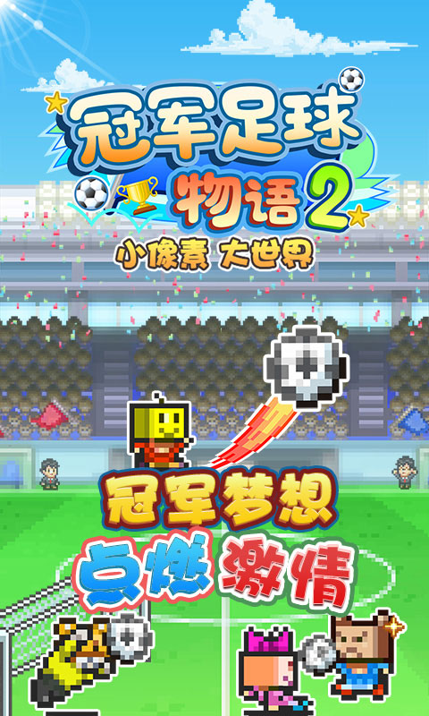 冠軍足球物語2