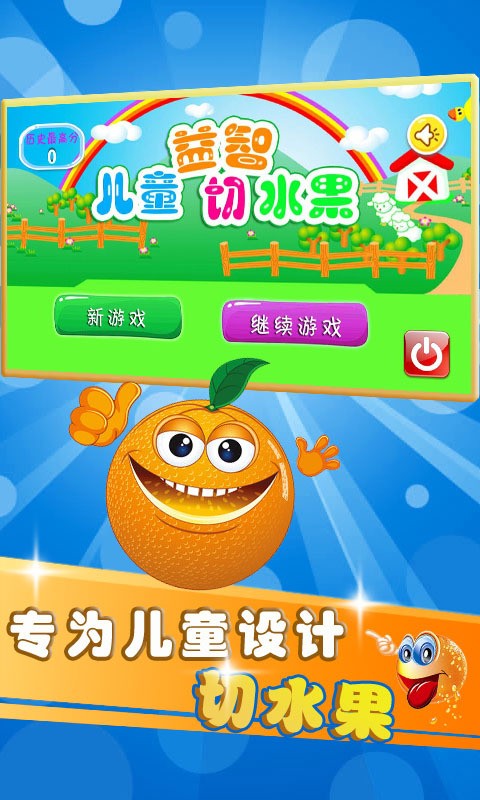 兒童益智切水果