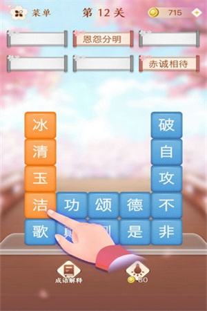 成語消消闖關